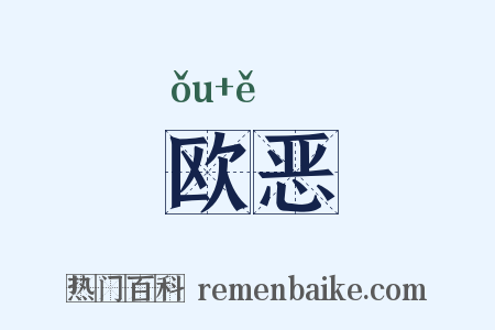 欧恶是什么意思的图片